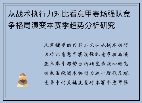 从战术执行力对比看意甲赛场强队竞争格局演变本赛季趋势分析研究 从战术执行力对比看意甲赛场强队竞争格局演变本赛季趋势分析研究