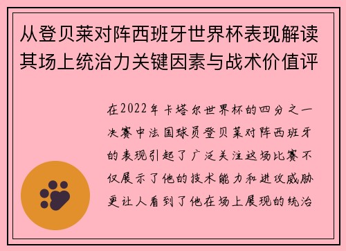 从登贝莱对阵西班牙世界杯表现解读其场上统治力关键因素与战术价值评析 从登贝莱对阵西班牙世界杯表现解读其场上统治力关键因素与战术价值评析