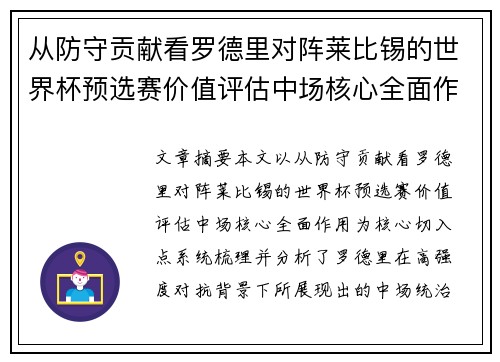 从防守贡献看罗德里对阵莱比锡的世界杯预选赛价值评估中场核心全面作用 从防守贡献看罗德里对阵莱比锡的世界杯预选赛价值评估中场核心全面作用