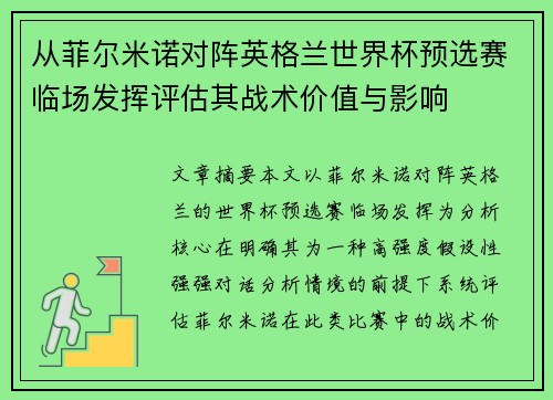 从菲尔米诺对阵英格兰世界杯预选赛临场发挥评估其战术价值与影响 从菲尔米诺对阵英格兰世界杯预选赛临场发挥评估其战术价值与影响
