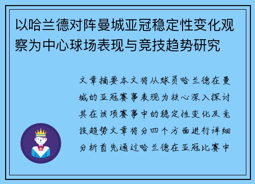 以哈兰德对阵曼城亚冠稳定性变化观察为中心球场表现与竞技趋势研究