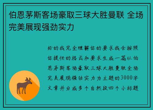 伯恩茅斯客场豪取三球大胜曼联 全场完美展现强劲实力 伯恩茅斯客场豪取三球大胜曼联 全场完美展现强劲实力