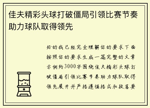 佳夫精彩头球打破僵局引领比赛节奏助力球队取得领先 佳夫精彩头球打破僵局引领比赛节奏助力球队取得领先