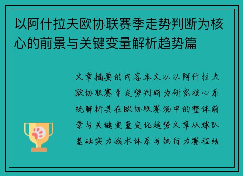 以阿什拉夫欧协联赛季走势判断为核心的前景与关键变量解析趋势篇 以阿什拉夫欧协联赛季走势判断为核心的前景与关键变量解析趋势篇