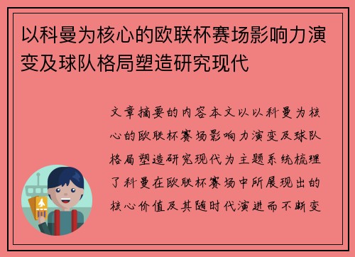 以科曼为核心的欧联杯赛场影响力演变及球队格局塑造研究现代
