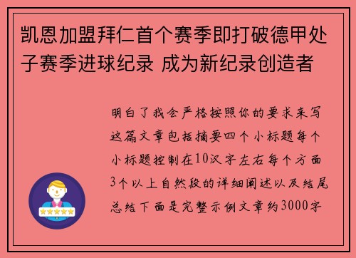 凯恩加盟拜仁首个赛季即打破德甲处子赛季进球纪录 成为新纪录创造者