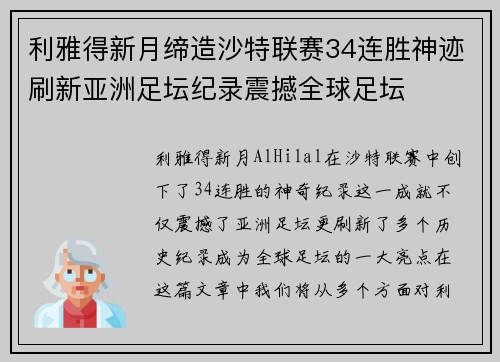 利雅得新月缔造沙特联赛34连胜神迹刷新亚洲足坛纪录震撼全球足坛 利雅得新月缔造沙特联赛34连胜神迹刷新亚洲足坛纪录震撼全球足坛