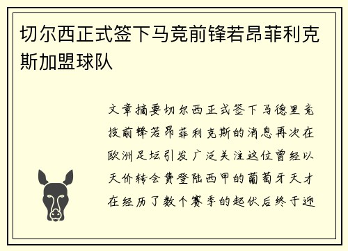 切尔西正式签下马竞前锋若昂菲利克斯加盟球队