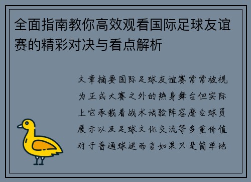 全面指南教你高效观看国际足球友谊赛的精彩对决与看点解析