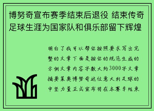 博努奇宣布赛季结束后退役 结束传奇足球生涯为国家队和俱乐部留下辉煌印记 博努奇宣布赛季结束后退役 结束传奇足球生涯为国家队和俱乐部留下辉煌印记