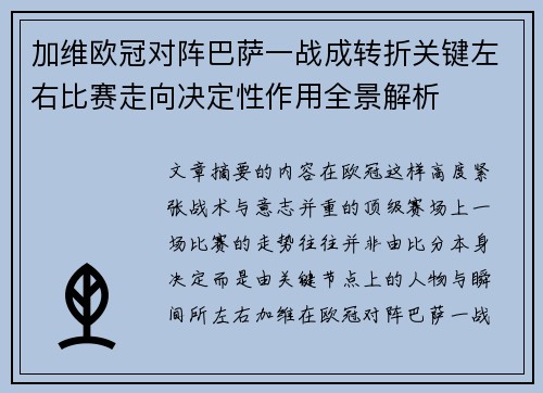 加维欧冠对阵巴萨一战成转折关键左右比赛走向决定性作用全景解析