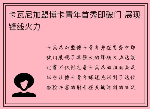 卡瓦尼加盟博卡青年首秀即破门 展现锋线火力 卡瓦尼加盟博卡青年首秀即破门 展现锋线火力