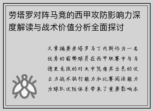 劳塔罗对阵马竞的西甲攻防影响力深度解读与战术价值分析全面探讨 劳塔罗对阵马竞的西甲攻防影响力深度解读与战术价值分析全面探讨