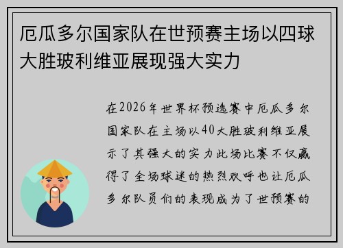 厄瓜多尔国家队在世预赛主场以四球大胜玻利维亚展现强大实力