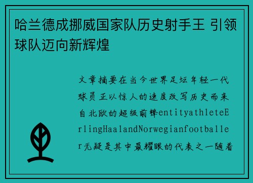 哈兰德成挪威国家队历史射手王 引领球队迈向新辉煌 哈兰德成挪威国家队历史射手王 引领球队迈向新辉煌