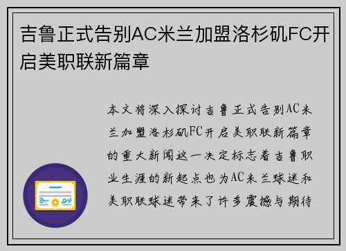 吉鲁正式告别AC米兰加盟洛杉矶FC开启美职联新篇章 吉鲁正式告别AC米兰加盟洛杉矶FC开启美职联新篇章
