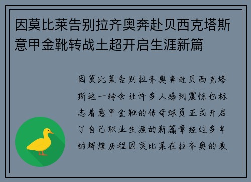 因莫比莱告别拉齐奥奔赴贝西克塔斯意甲金靴转战土超开启生涯新篇