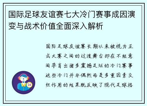 国际足球友谊赛七大冷门赛事成因演变与战术价值全面深入解析 国际足球友谊赛七大冷门赛事成因演变与战术价值全面深入解析