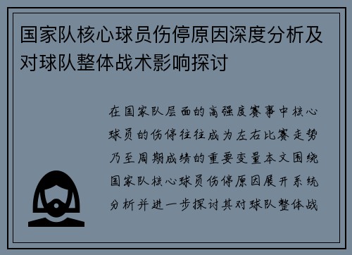 国家队核心球员伤停原因深度分析及对球队整体战术影响探讨