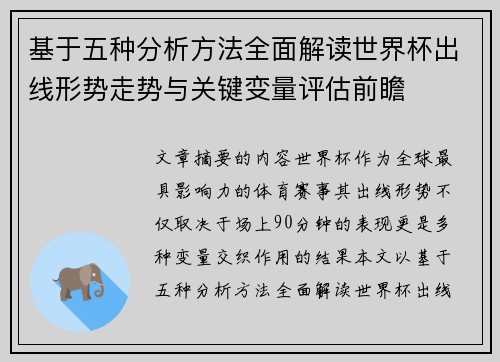基于五种分析方法全面解读世界杯出线形势走势与关键变量评估前瞻 基于五种分析方法全面解读世界杯出线形势走势与关键变量评估前瞻