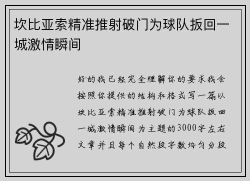 坎比亚索精准推射破门为球队扳回一城激情瞬间 坎比亚索精准推射破门为球队扳回一城激情瞬间