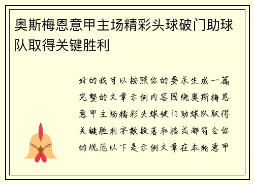 奥斯梅恩意甲主场精彩头球破门助球队取得关键胜利