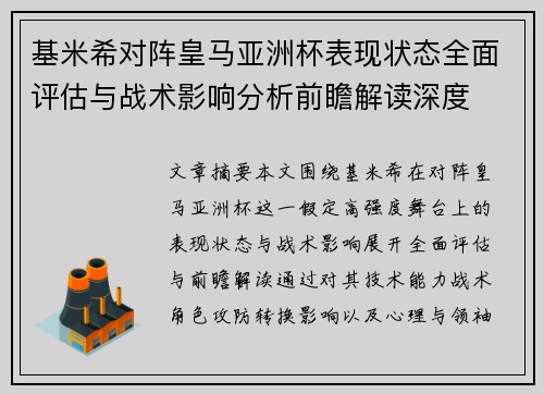 基米希对阵皇马亚洲杯表现状态全面评估与战术影响分析前瞻解读深度 基米希对阵皇马亚洲杯表现状态全面评估与战术影响分析前瞻解读深度