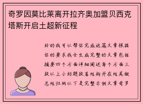 奇罗因莫比莱离开拉齐奥加盟贝西克塔斯开启土超新征程 奇罗因莫比莱离开拉齐奥加盟贝西克塔斯开启土超新征程