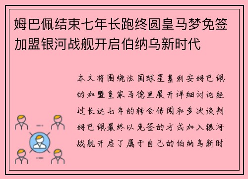 姆巴佩结束七年长跑终圆皇马梦免签加盟银河战舰开启伯纳乌新时代 姆巴佩结束七年长跑终圆皇马梦免签加盟银河战舰开启伯纳乌新时代