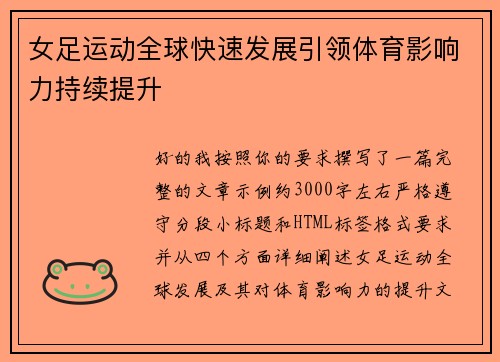 女足运动全球快速发展引领体育影响力持续提升 女足运动全球快速发展引领体育影响力持续提升