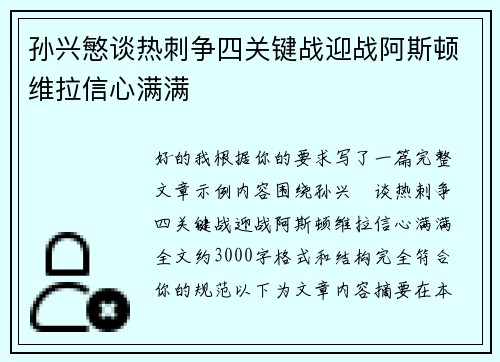 孙兴慜谈热刺争四关键战迎战阿斯顿维拉信心满满