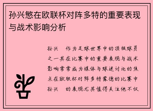 孙兴慜在欧联杯对阵多特的重要表现与战术影响分析 孙兴慜在欧联杯对阵多特的重要表现与战术影响分析