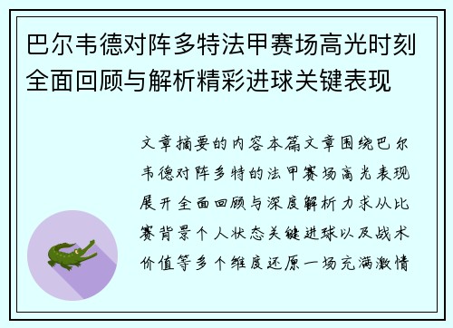 巴尔韦德对阵多特法甲赛场高光时刻全面回顾与解析精彩进球关键表现