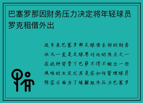巴塞罗那因财务压力决定将年轻球员罗克租借外出 巴塞罗那因财务压力决定将年轻球员罗克租借外出