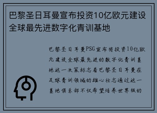巴黎圣日耳曼宣布投资10亿欧元建设全球最先进数字化青训基地 巴黎圣日耳曼宣布投资10亿欧元建设全球最先进数字化青训基地