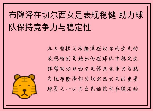 布隆泽在切尔西女足表现稳健 助力球队保持竞争力与稳定性