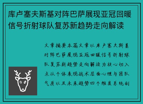 库卢塞夫斯基对阵巴萨展现亚冠回暖信号折射球队复苏新趋势走向解读 库卢塞夫斯基对阵巴萨展现亚冠回暖信号折射球队复苏新趋势走向解读