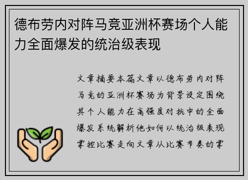 德布劳内对阵马竞亚洲杯赛场个人能力全面爆发的统治级表现 德布劳内对阵马竞亚洲杯赛场个人能力全面爆发的统治级表现