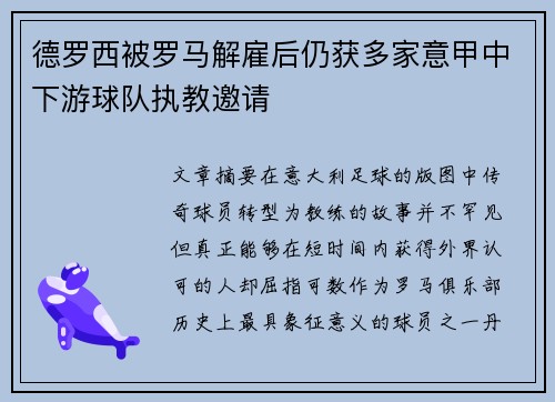 德罗西被罗马解雇后仍获多家意甲中下游球队执教邀请 德罗西被罗马解雇后仍获多家意甲中下游球队执教邀请