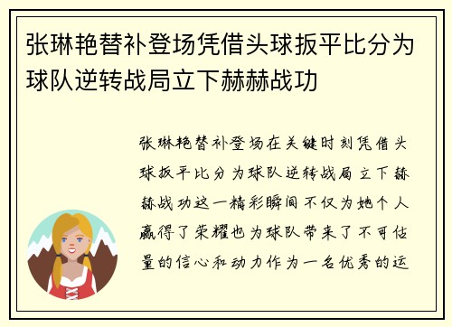 张琳艳替补登场凭借头球扳平比分为球队逆转战局立下赫赫战功