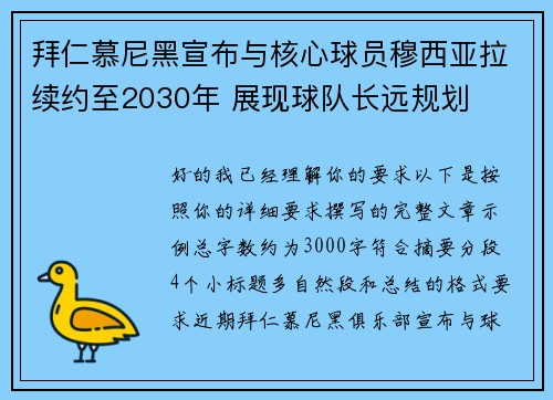 拜仁慕尼黑宣布与核心球员穆西亚拉续约至2030年 展现球队长远规划 拜仁慕尼黑宣布与核心球员穆西亚拉续约至2030年 展现球队长远规划
