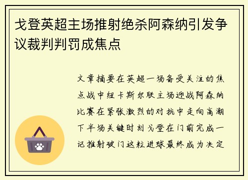 戈登英超主场推射绝杀阿森纳引发争议裁判判罚成焦点 戈登英超主场推射绝杀阿森纳引发争议裁判判罚成焦点