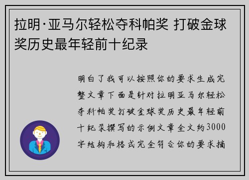 拉明·亚马尔轻松夺科帕奖 打破金球奖历史最年轻前十纪录 拉明·亚马尔轻松夺科帕奖 打破金球奖历史最年轻前十纪录