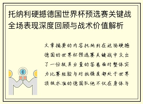 托纳利硬撼德国世界杯预选赛关键战全场表现深度回顾与战术价值解析 托纳利硬撼德国世界杯预选赛关键战全场表现深度回顾与战术价值解析