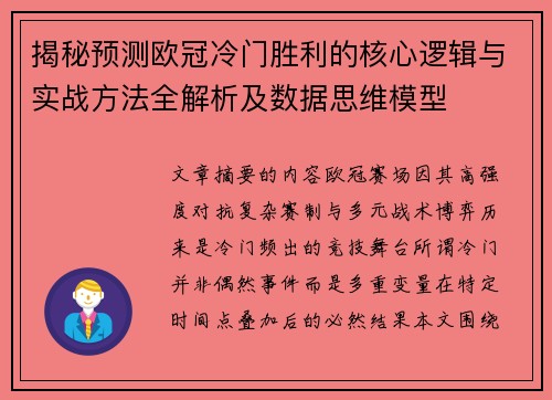 揭秘预测欧冠冷门胜利的核心逻辑与实战方法全解析及数据思维模型 揭秘预测欧冠冷门胜利的核心逻辑与实战方法全解析及数据思维模型
