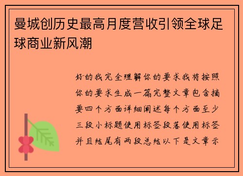 曼城创历史最高月度营收引领全球足球商业新风潮 曼城创历史最高月度营收引领全球足球商业新风潮