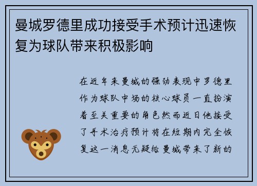 曼城罗德里成功接受手术预计迅速恢复为球队带来积极影响 曼城罗德里成功接受手术预计迅速恢复为球队带来积极影响