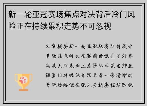 新一轮亚冠赛场焦点对决背后冷门风险正在持续累积走势不可忽视