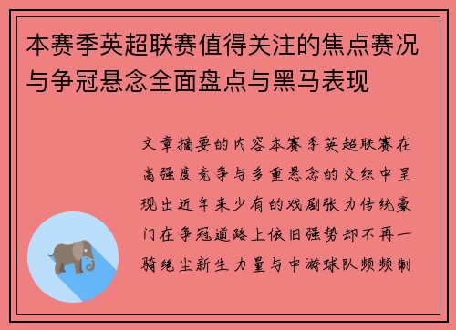 本赛季英超联赛值得关注的焦点赛况与争冠悬念全面盘点与黑马表现 本赛季英超联赛值得关注的焦点赛况与争冠悬念全面盘点与黑马表现