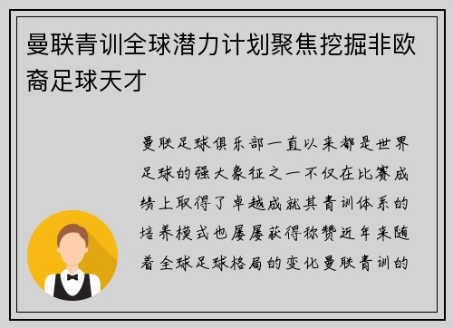 曼联青训全球潜力计划聚焦挖掘非欧裔足球天才 曼联青训全球潜力计划聚焦挖掘非欧裔足球天才